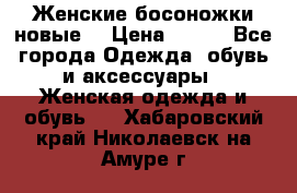 :Женские босоножки новые. › Цена ­ 700 - Все города Одежда, обувь и аксессуары » Женская одежда и обувь   . Хабаровский край,Николаевск-на-Амуре г.